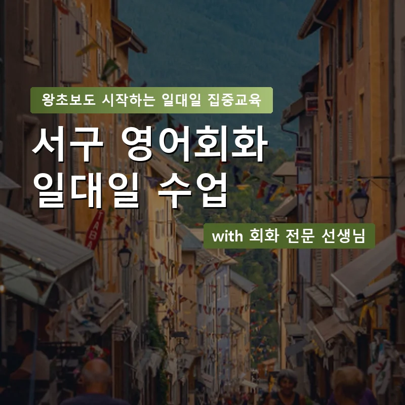 서구 1:1 영어회화과외 — 영과전 1:1 맞춤 수업 안내 이미지
