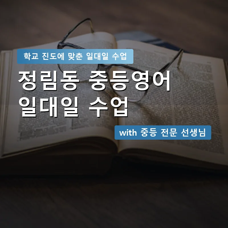 정림동 중학생영어회화 — 영과전 1:1 맞춤 수업 안내 이미지