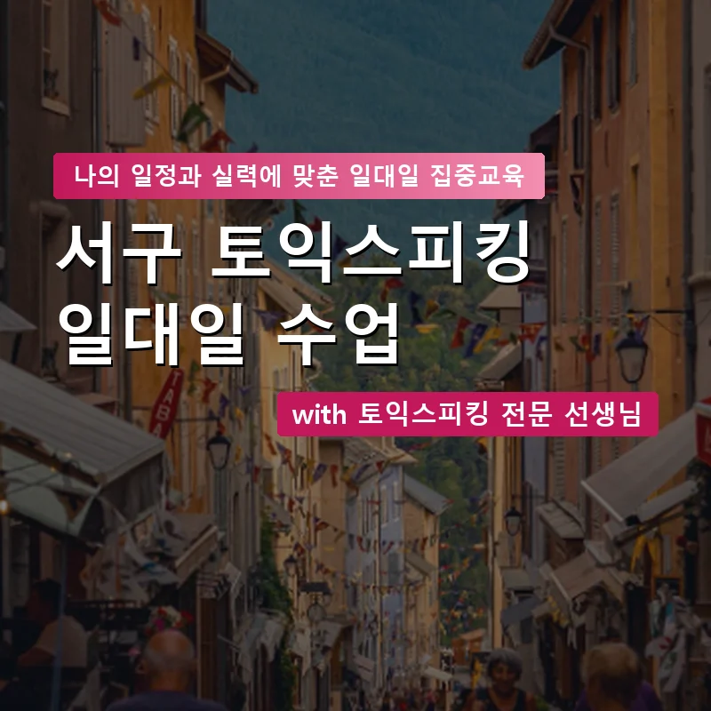 서구 토익스피킹과외 — 영과전 1:1 맞춤 수업 안내 이미지