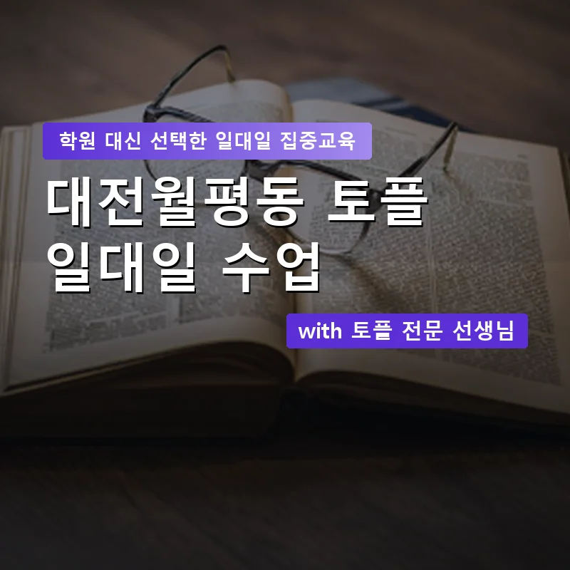 대전월평동 토플학원 — 영과전 1:1 맞춤 수업 안내 이미지
