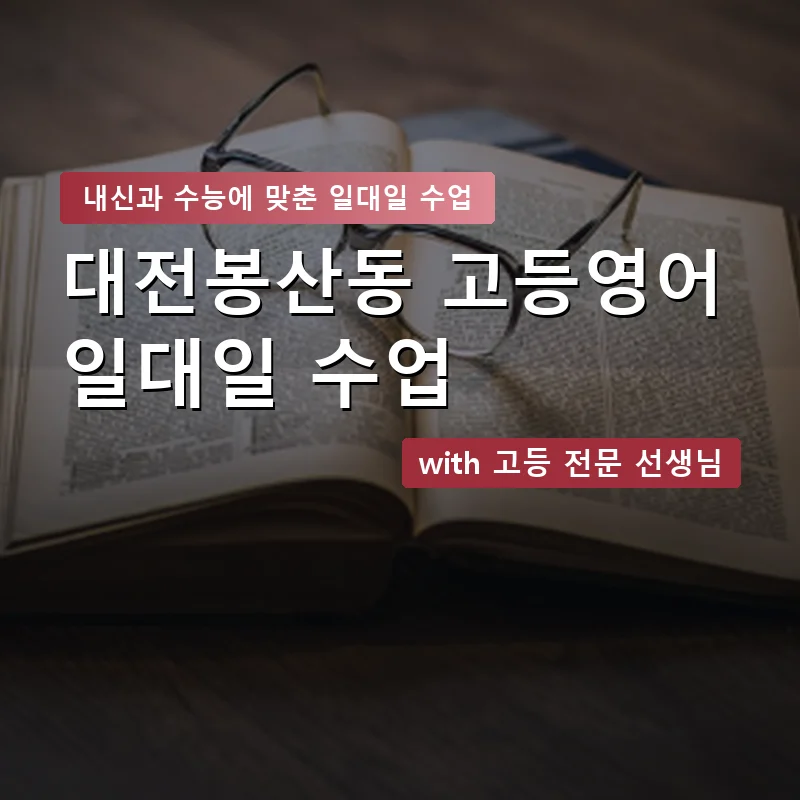 대전봉산동 고등학생영어회화 — 영과전 1:1 맞춤 수업 안내 이미지
