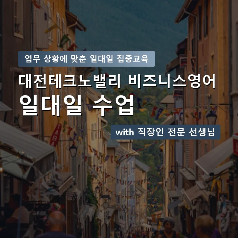 대전테크노밸리 직장인영어과외 — 영과전 1:1 맞춤 수업 안내 이미지
