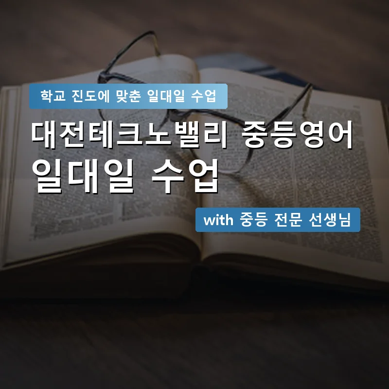 대전테크노밸리 중학생영어회화 — 영과전 1:1 맞춤 수업 안내 이미지