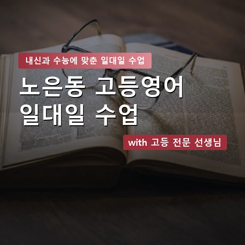 노은동 고등학생영어회화 — 영과전 1:1 맞춤 수업 안내 이미지