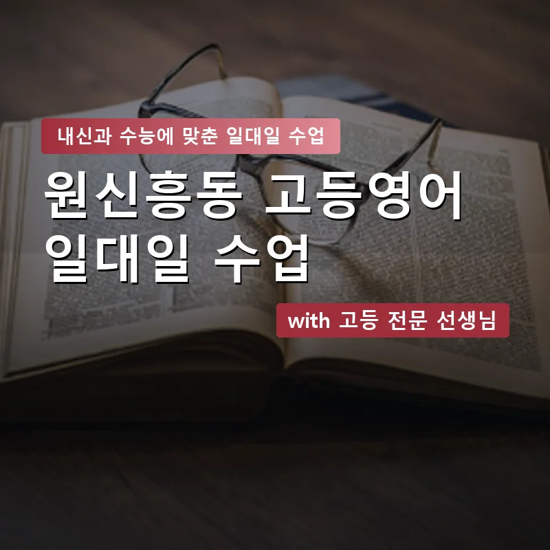 원신흥동 고등학생영어회화 — 영과전 1:1 맞춤 수업 안내 이미지