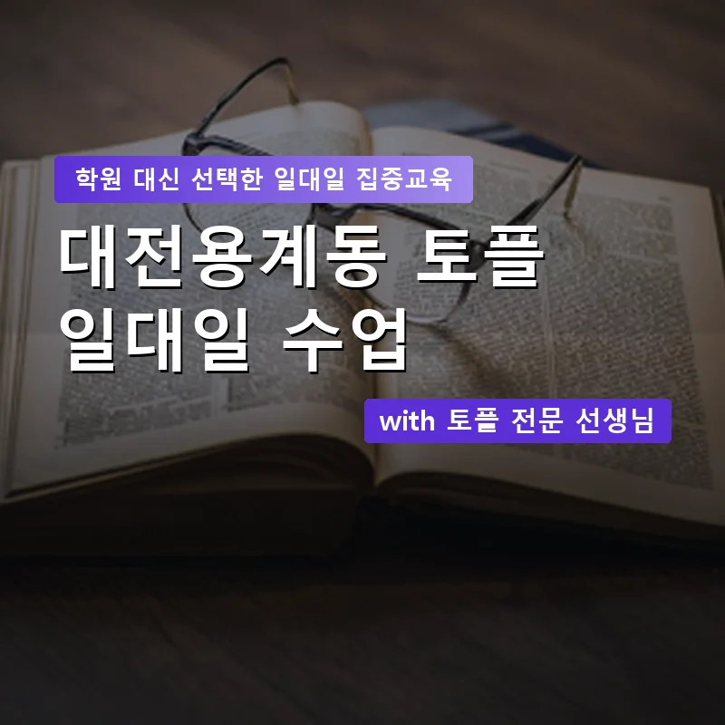 대전용계동 토플학원 — 영과전 1:1 맞춤 수업 안내 이미지