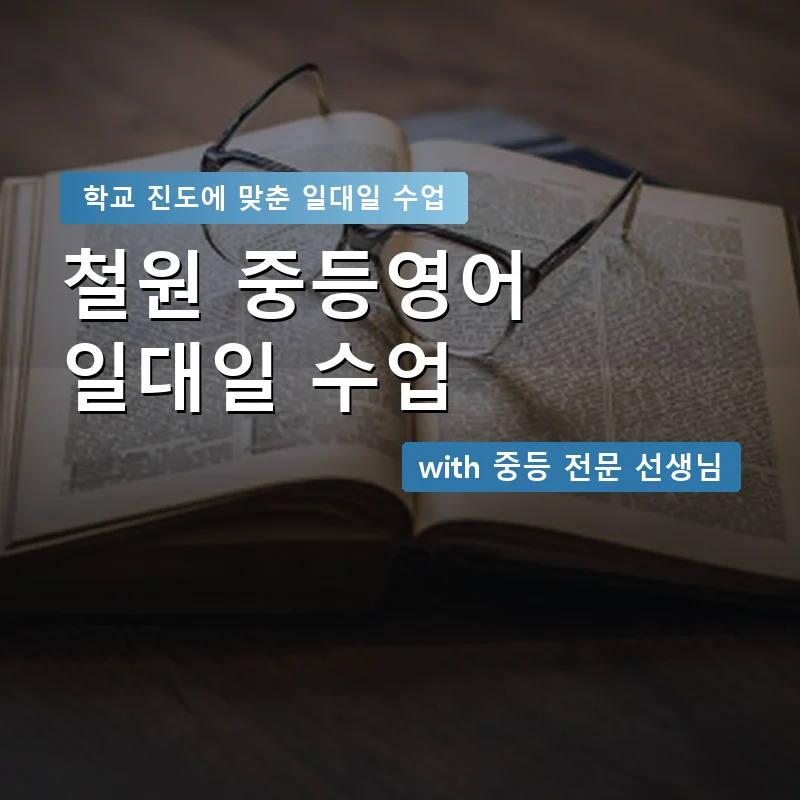 철원 중학생영어회화 — 영과전 1:1 맞춤 수업 안내 이미지