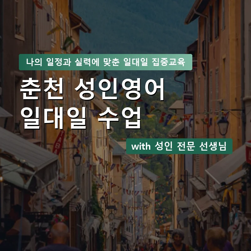 춘천 성인영어과외 — 영과전 1:1 맞춤 수업 안내 이미지