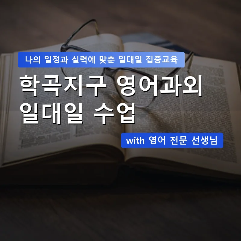 학곡지구 영어과외 — 영과전 1:1 맞춤 수업 안내 이미지