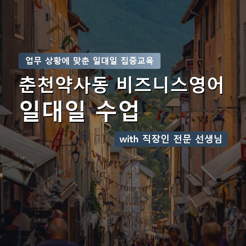 춘천약사동 직장인영어과외 — 영과전 1:1 맞춤 수업 안내 이미지