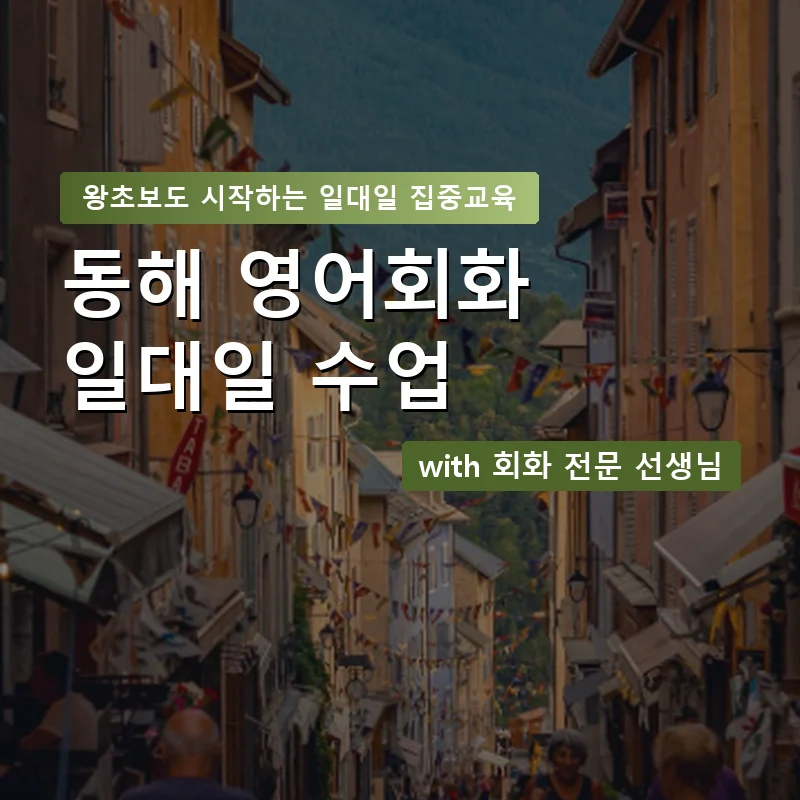 동해 1:1 영어회화과외 — 영과전 1:1 맞춤 수업 안내 이미지