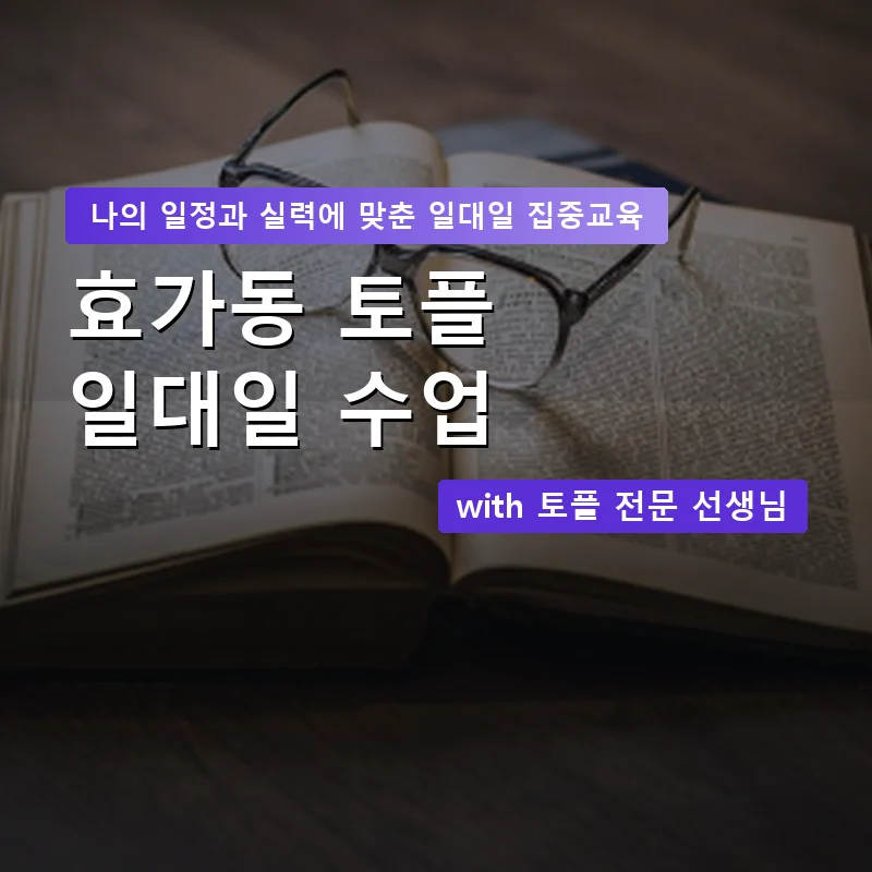 효가동 토플과외 — 영과전 1:1 맞춤 수업 안내 이미지