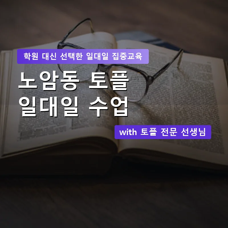 노암동 토플학원 — 영과전 1:1 맞춤 수업 안내 이미지