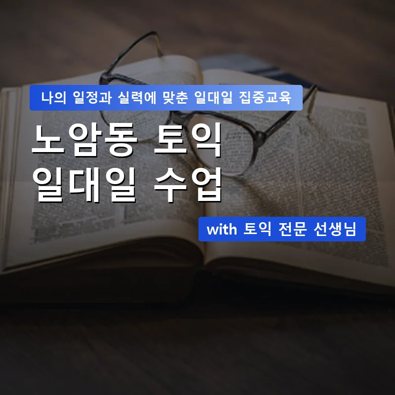 노암동 토익과외 — 영과전 1:1 맞춤 수업 안내 이미지