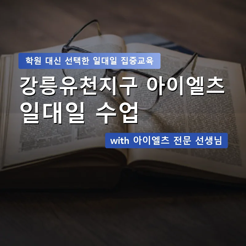 강릉유천지구 아이엘츠학원 — 영과전 1:1 맞춤 수업 안내 이미지