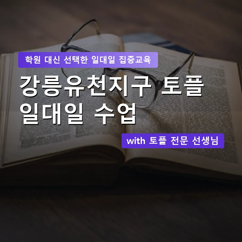 강릉유천지구 토플학원 — 영과전 1:1 맞춤 수업 안내 이미지