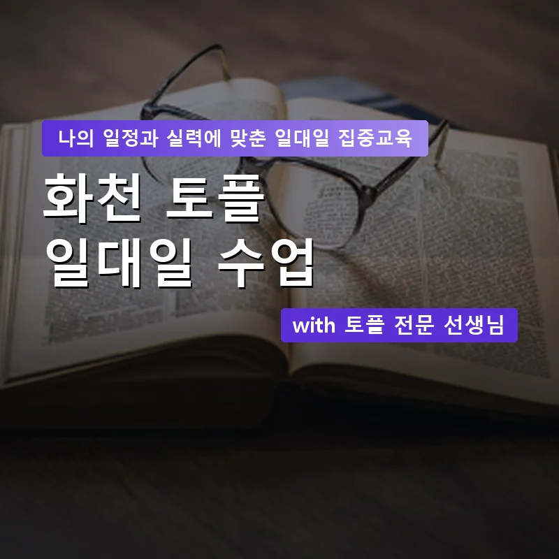 화천 토플과외 — 영과전 1:1 맞춤 수업 안내 이미지