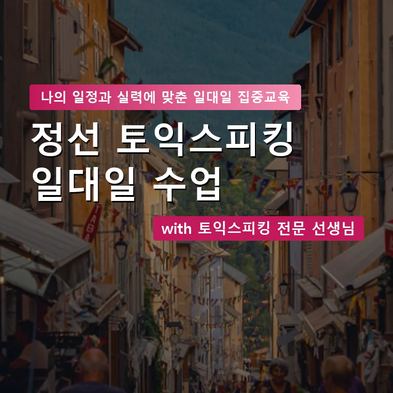 정선 토익스피킹과외 — 영과전 1:1 맞춤 수업 안내 이미지