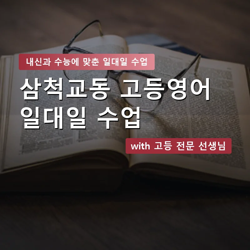 삼척교동 고등학생영어회화 — 영과전 1:1 맞춤 수업 안내 이미지