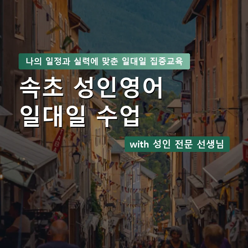 속초 성인영어과외 — 영과전 1:1 맞춤 수업 안내 이미지