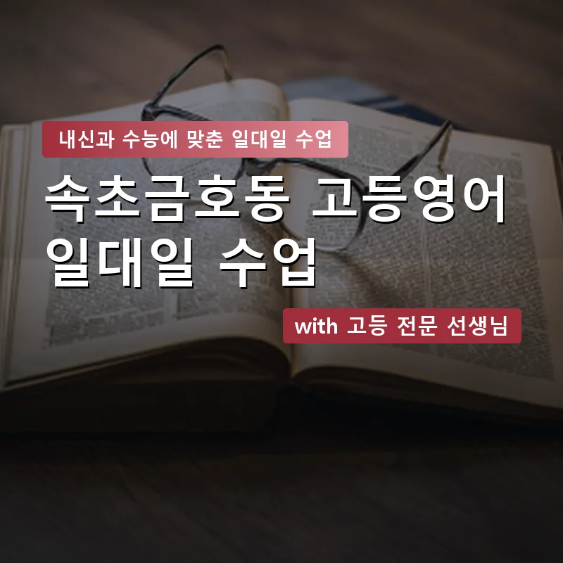 속초금호동 고등학생영어회화 — 영과전 1:1 맞춤 수업 안내 이미지