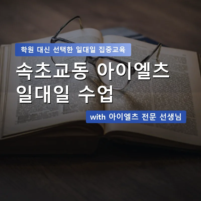 속초교동 아이엘츠학원 — 영과전 1:1 맞춤 수업 안내 이미지