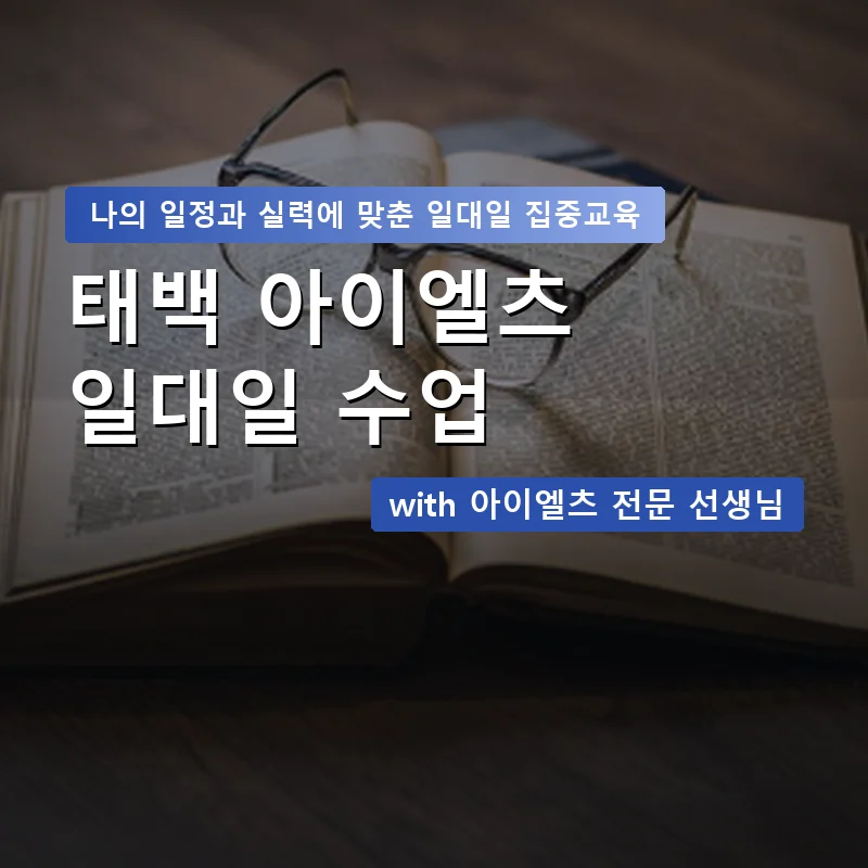태백 아이엘츠과외 — 영과전 1:1 맞춤 수업 안내 이미지
