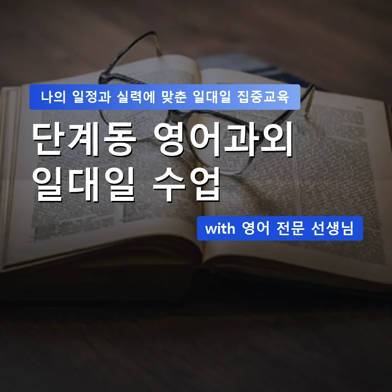 단계동 영어과외 — 영과전 1:1 맞춤 수업 안내 이미지
