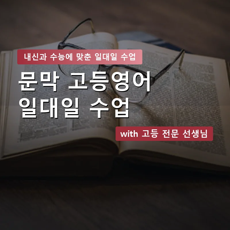 문막 고등학생영어회화 — 영과전 1:1 맞춤 수업 안내 이미지