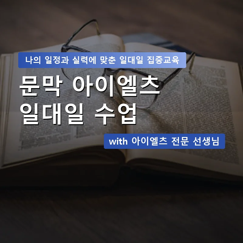문막 아이엘츠과외 — 영과전 1:1 맞춤 수업 안내 이미지