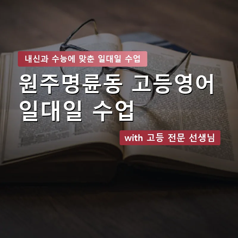 원주명륜동 고등학생영어회화 — 영과전 1:1 맞춤 수업 안내 이미지