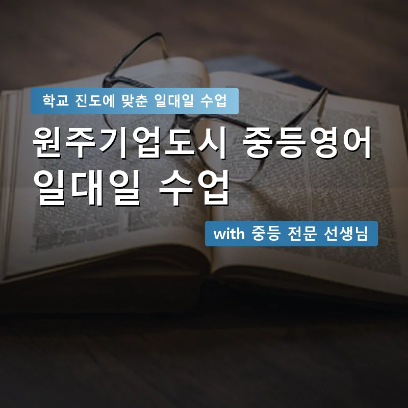 원주기업도시 중학생영어회화 — 영과전 1:1 맞춤 수업 안내 이미지
