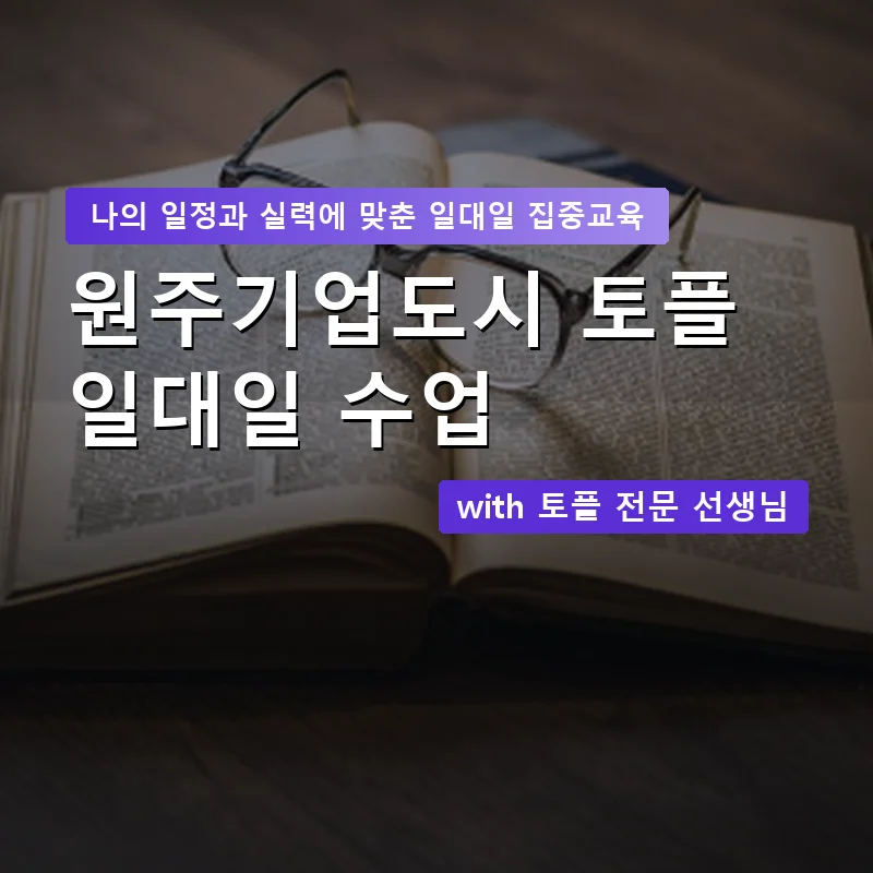 원주기업도시 토플과외 — 영과전 1:1 맞춤 수업 안내 이미지