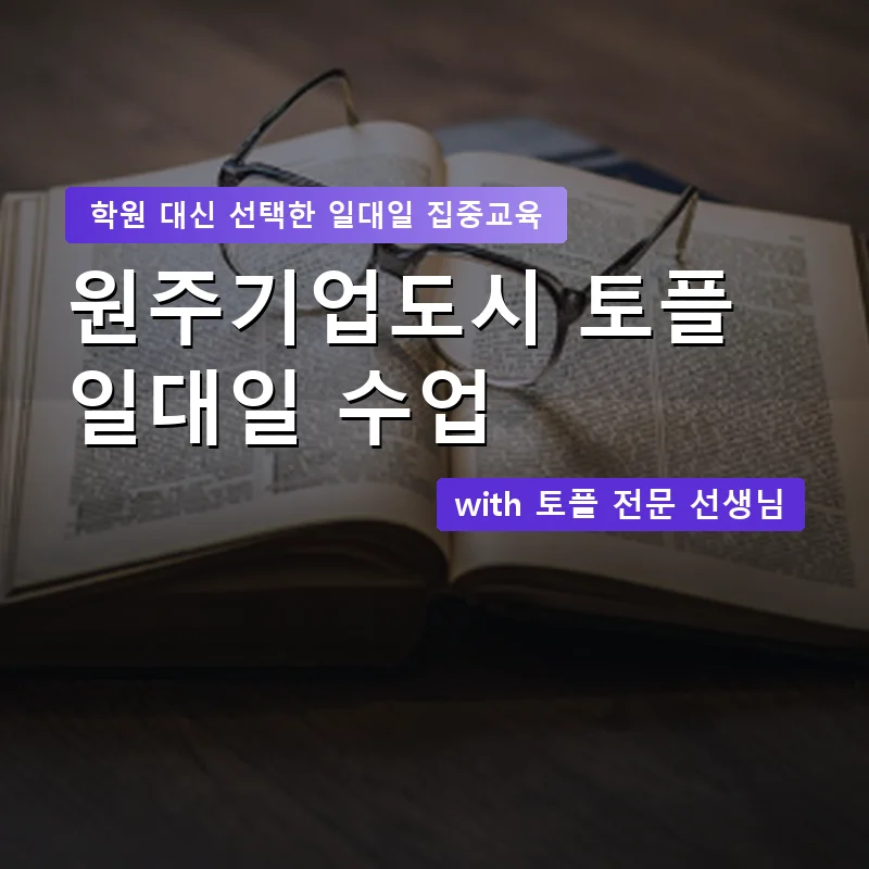 원주기업도시 토플학원 — 영과전 1:1 맞춤 수업 안내 이미지
