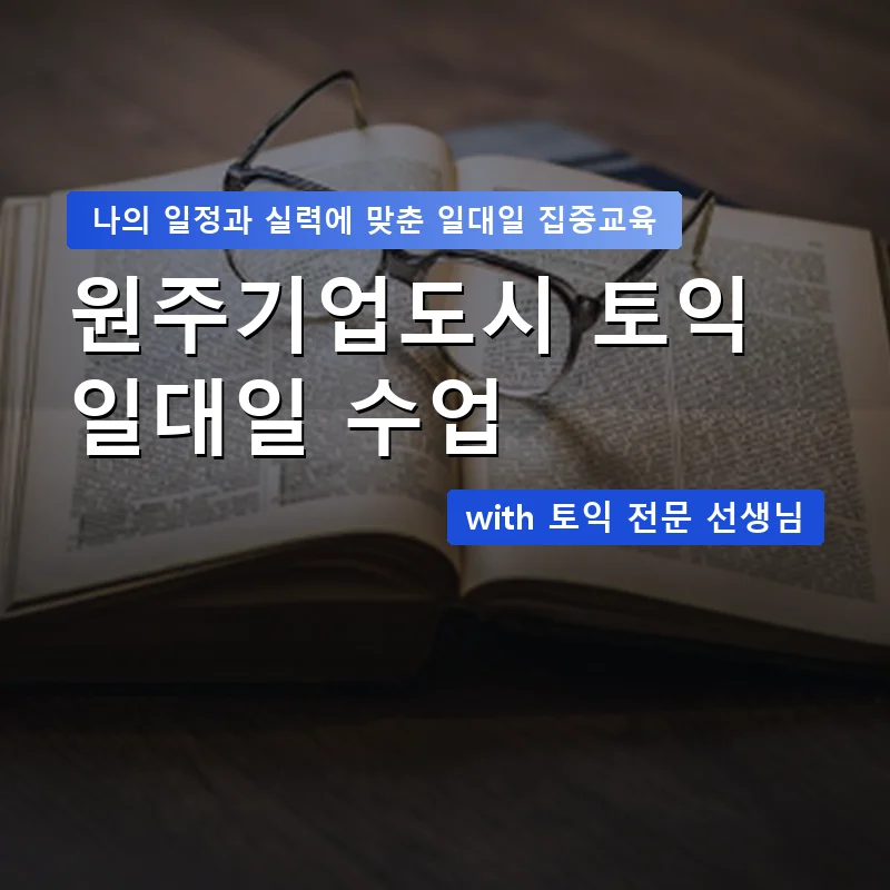 원주기업도시 토익과외 — 영과전 1:1 맞춤 수업 안내 이미지