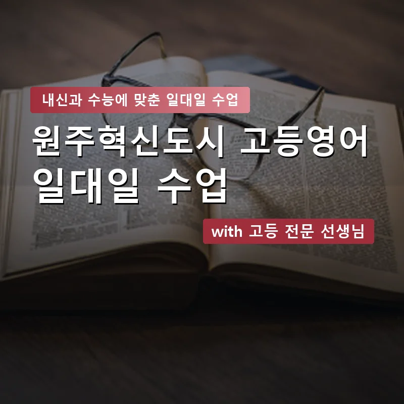 원주혁신도시 고등학생영어회화 — 영과전 1:1 맞춤 수업 안내 이미지