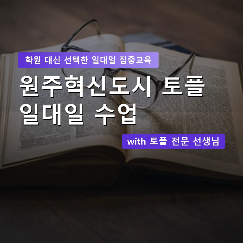 원주혁신도시 토플학원 — 영과전 1:1 맞춤 수업 안내 이미지