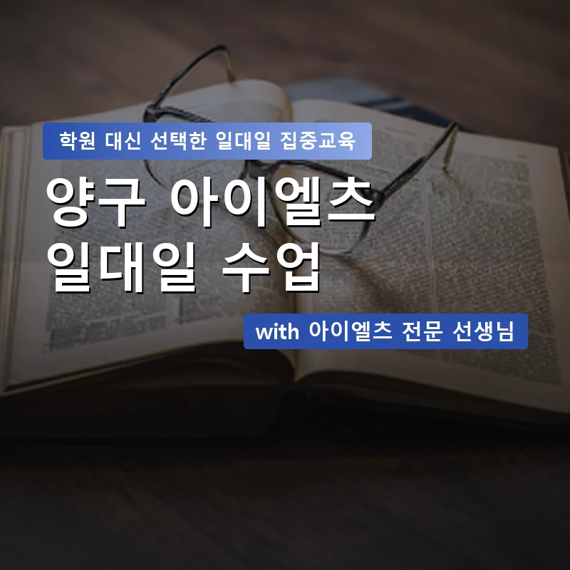 양구 아이엘츠학원 — 영과전 1:1 맞춤 수업 안내 이미지