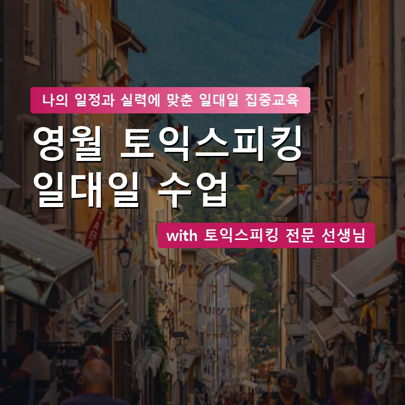 영월 토익스피킹과외 — 영과전 1:1 맞춤 수업 안내 이미지