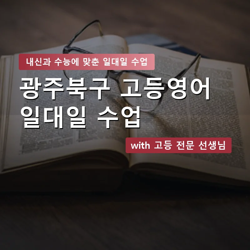 광주북구 고등학생영어회화 — 영과전 1:1 맞춤 수업 안내 이미지