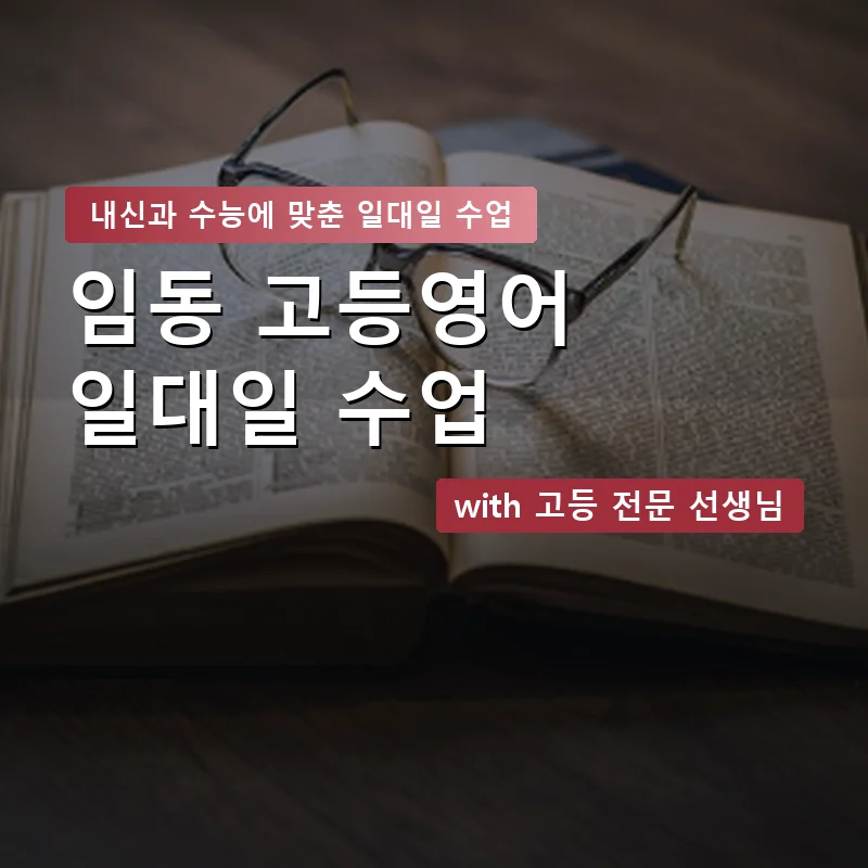 임동 고등학생영어회화 — 영과전 1:1 맞춤 수업 안내 이미지