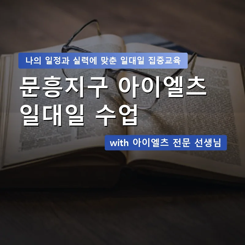문흥지구 아이엘츠과외 — 영과전 1:1 맞춤 수업 안내 이미지