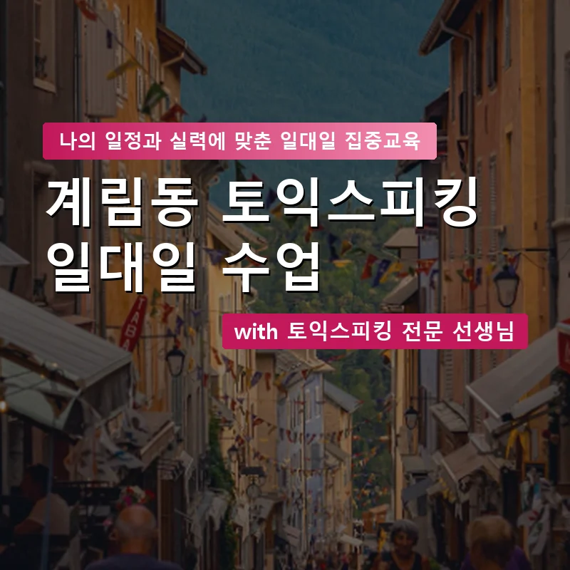계림동 토익스피킹과외 — 영과전 1:1 맞춤 수업 안내 이미지