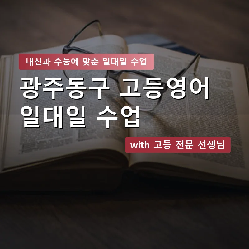 광주동구 고등학생영어회화 — 영과전 1:1 맞춤 수업 안내 이미지