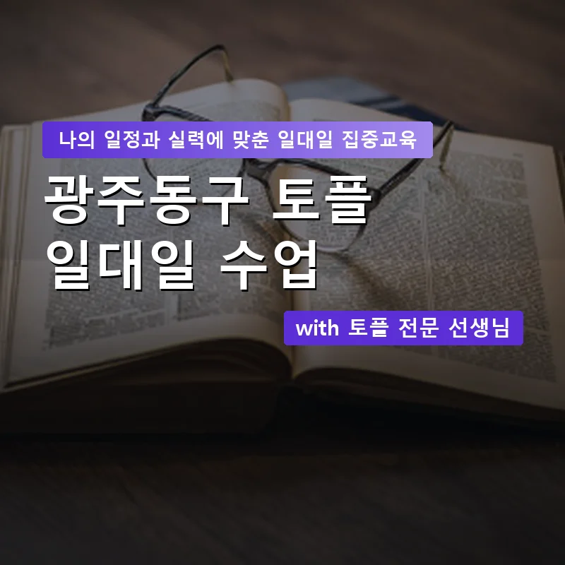 광주동구 토플과외 — 영과전 1:1 맞춤 수업 안내 이미지