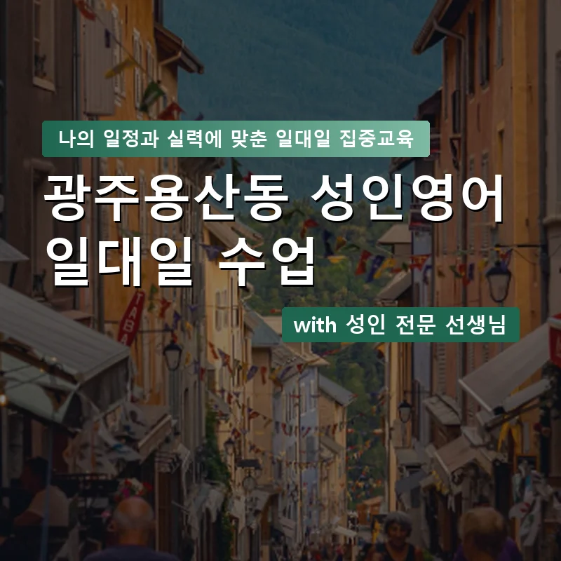 광주용산동 성인영어과외 — 영과전 1:1 맞춤 수업 안내 이미지