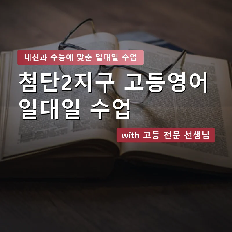 첨단2지구 고등학생영어회화 — 영과전 1:1 맞춤 수업 안내 이미지