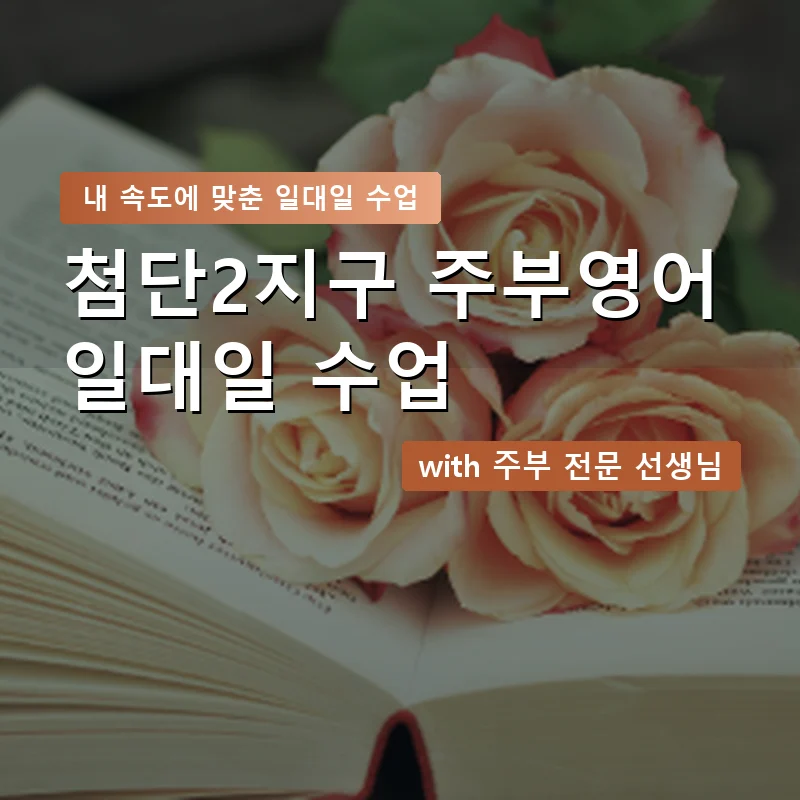 첨단2지구 주부영어회화 — 영과전 1:1 맞춤 수업 안내 이미지