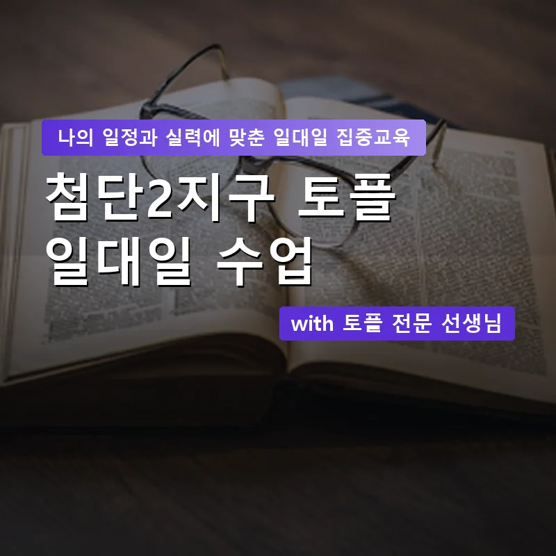 첨단2지구 토플과외 — 영과전 1:1 맞춤 수업 안내 이미지