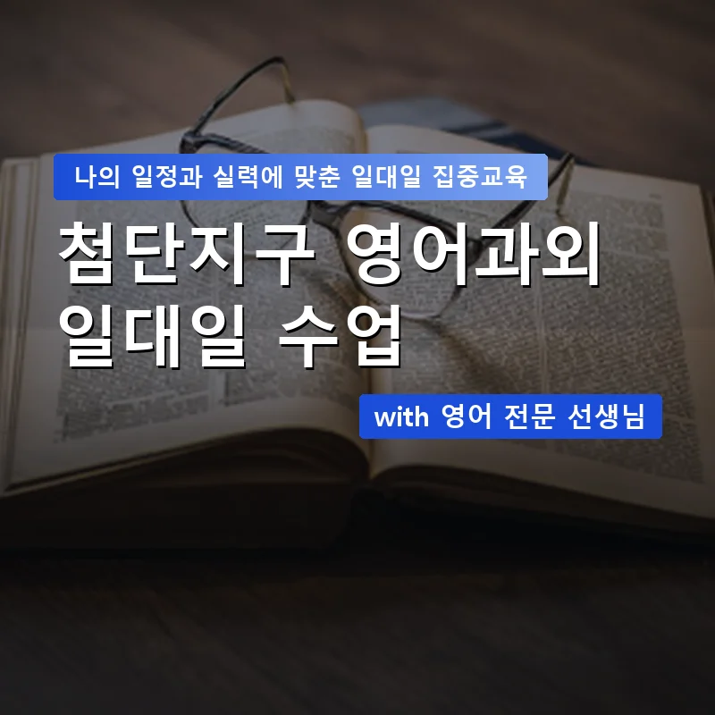 첨단지구 영어과외 — 영과전 1:1 맞춤 수업 안내 이미지